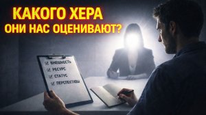 Почему женщины постоянно оценивают мужчин?