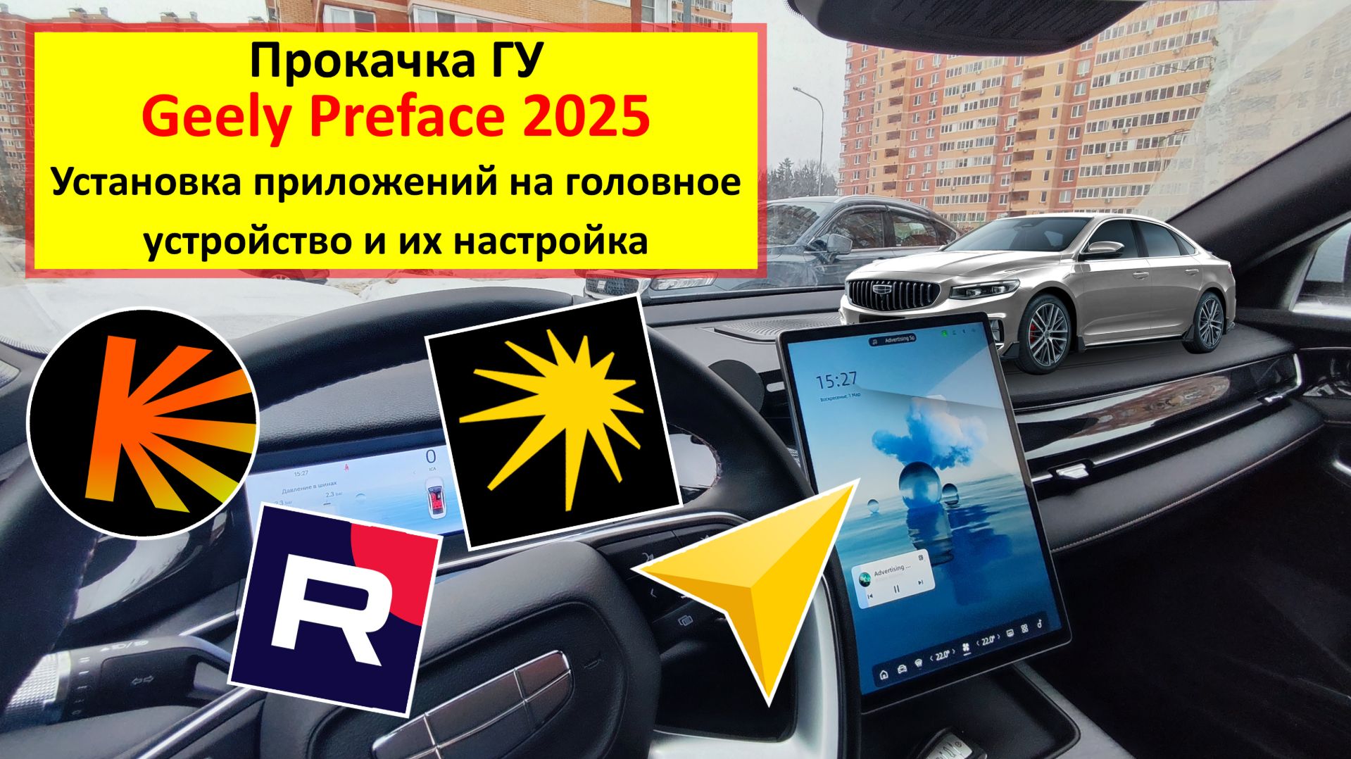 Geely Preface 2025 (FS11) - установка приложений на головное устройство и их настройка
