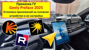 Geely Preface 2025 (FS11) - установка приложений на головное устройство и их настройка