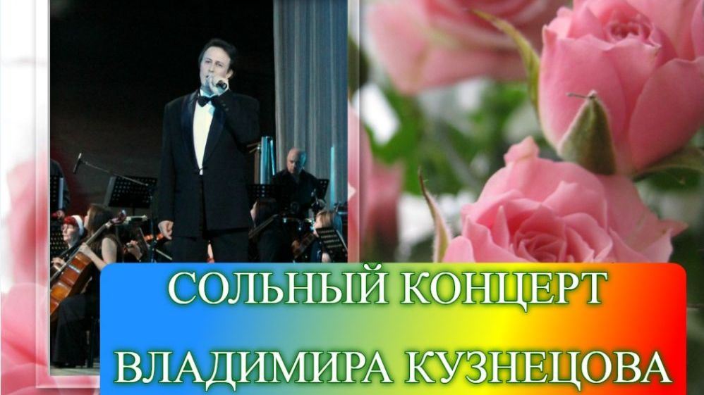 ВЛАДИМИР КУЗНЕЦОВ. Сольный концерт 