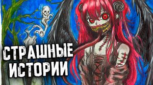 Страшные истории от Подписчиков. Я - Деликатес. Страшилки на ночь