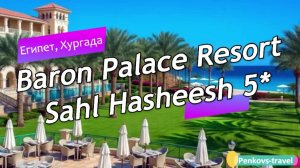Обзор отеля Baron Palace Resort Sahl Hasheesh 5* (Египет, Хургада)