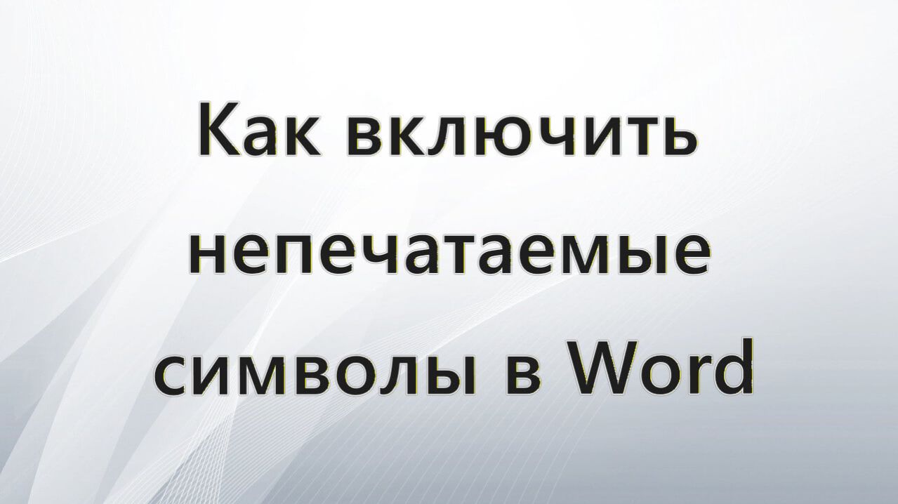Как включить непечатаемые символы в Word