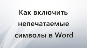 Как включить непечатаемые символы в Word