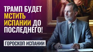ТРАМП ОТОМСТИТ ИСПАНИИ. Беженцы, принуждение к войне, политический кризис — Татьяна Калинина