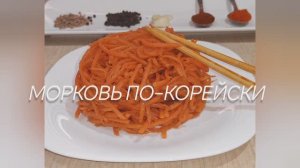 Морковь по-корейски. Рецепт вкусного корейского салата.