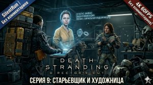 Death Stranding Director's Cut — Старьевщик и Художница | Серия 9 [4K 60FPS Без комментариев]