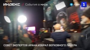 Совет экспертов Ирана избрал верховного лидера