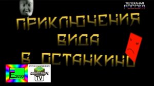 Приключение Вида в Останкино (1) Телеканал РОССИЯ Егоровск 2030