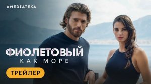 Фиолетовый как море (сериал 2022).Трейлер.