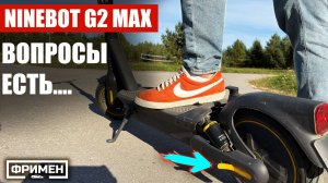 NINEBOT G2 MAX - идеальный? Нет! Обзор электросамоката от владельца