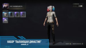 PUBG - Набор "Пылающая династия"