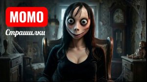 НЕ ОТКРЫВАЙ ДВЕРИ. СТРАШИЛКИ МОМО.