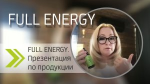 FULL ENERGY. Презентация по продукции