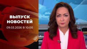 Выпуск новостей в 10:00 от 09.03.2026