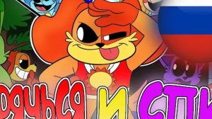 УЛЫБАШКИ АНИМАЦИЯ 🌈'ПРЯЧЬСЯ И СПИ'😴
(Озвучка на Русском)