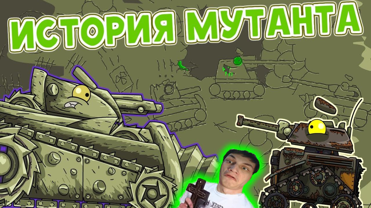 История Повелителя - Реакция на HomeAnimations - Мультики про Танки Геранд Анимация ! ?