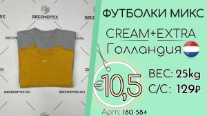 180-584 #3367 Футболки микс Крем+Экстра Весна-лето Голландия