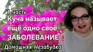1 часть. Куча называет ещё одно своё ЗАБОЛЕВАНИЕ❗️