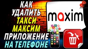 Как Удалить Такси Максим приложение на Телефоне на Андроиде