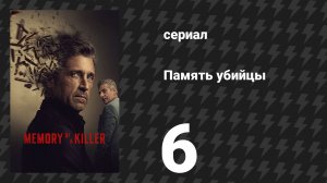 Память убийцы 6 серия «Дядя Джейкоб» (сериал, 2026)