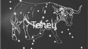 Гороскоп на апрель 2026. Тельцы