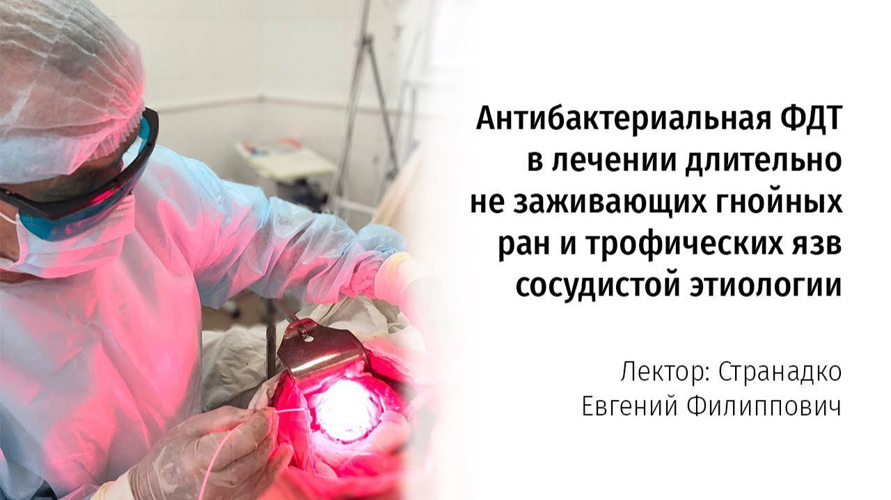 Антибактериальная ФДТ в лечении длительно не заживающих гнойных ран и трофических язв [get.gt]