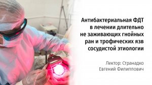 Антибактериальная ФДТ в лечении длительно не заживающих гнойных ран и трофических язв [get.gt]
