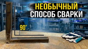 Интересный способ сварки профильной трубы под углом 90 градусов