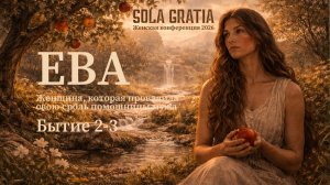 Женская конференция 2026 "Портреты библейских женщин" | Сессия 1 | SOLA GRATIA
