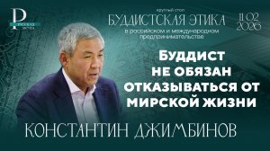 Константин Джимбинов: буддист не обязан отказываться от мирской жизни