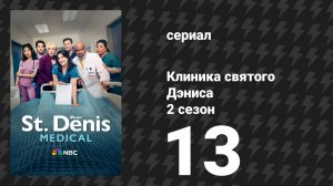 Клиника святого Дэниса 2 сезон 13 серия «Новый лучший друг» (сериал, 2026)