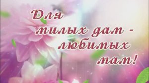 Концерт "Для милых дам - любимых мам"