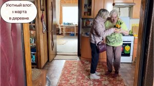 Уютный влог: 8 марта в деревне.