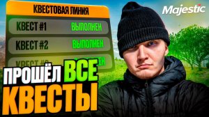 ПУТЬ НОВИЧКА на Majestic RP GTA 5 - Прошел ВСЕ КВЕСТЫ | Первый день на сервере Houston