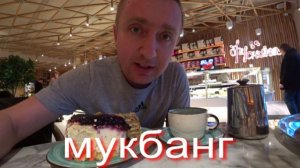 Мукбанг. Очередное разоблачение на мою Личную жизнь. Заедаю стресс тортами.