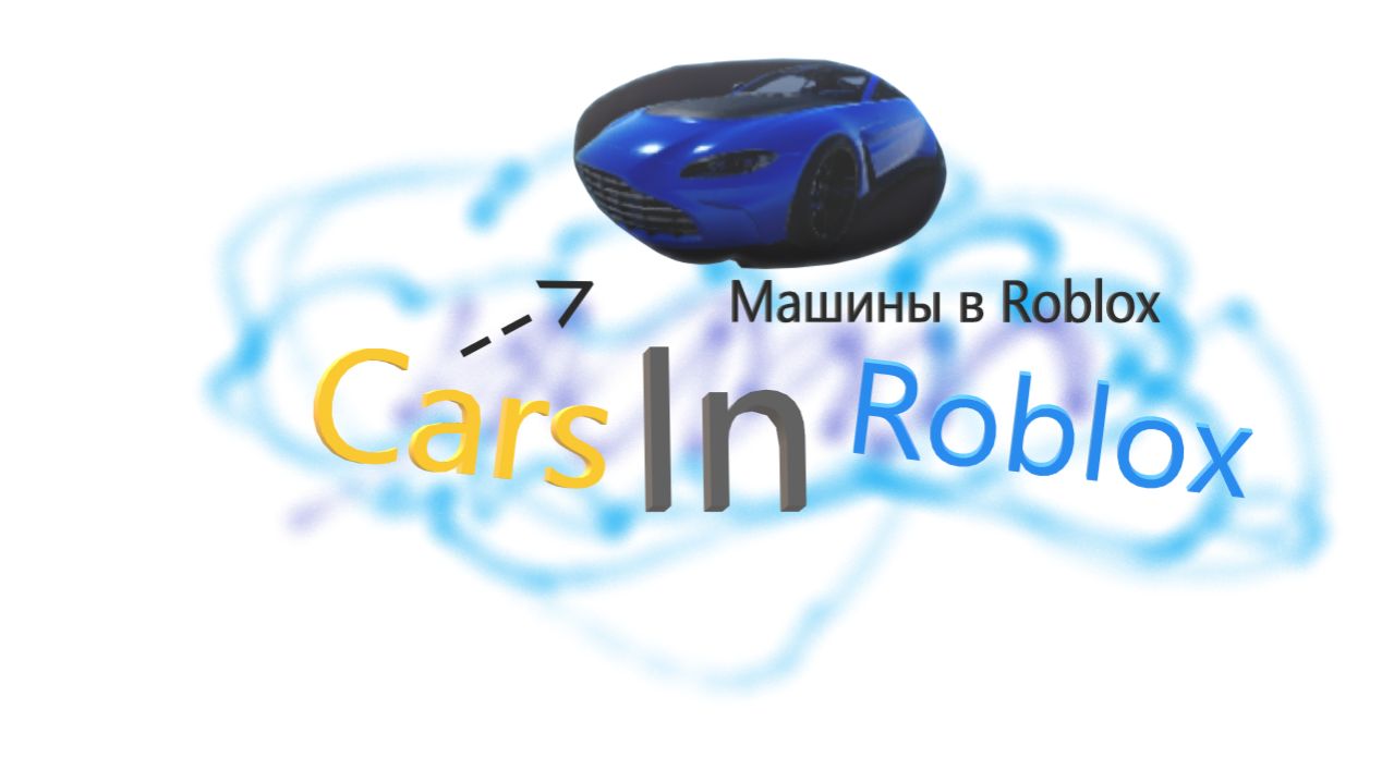 Cars In Roblox смотреть онлайн