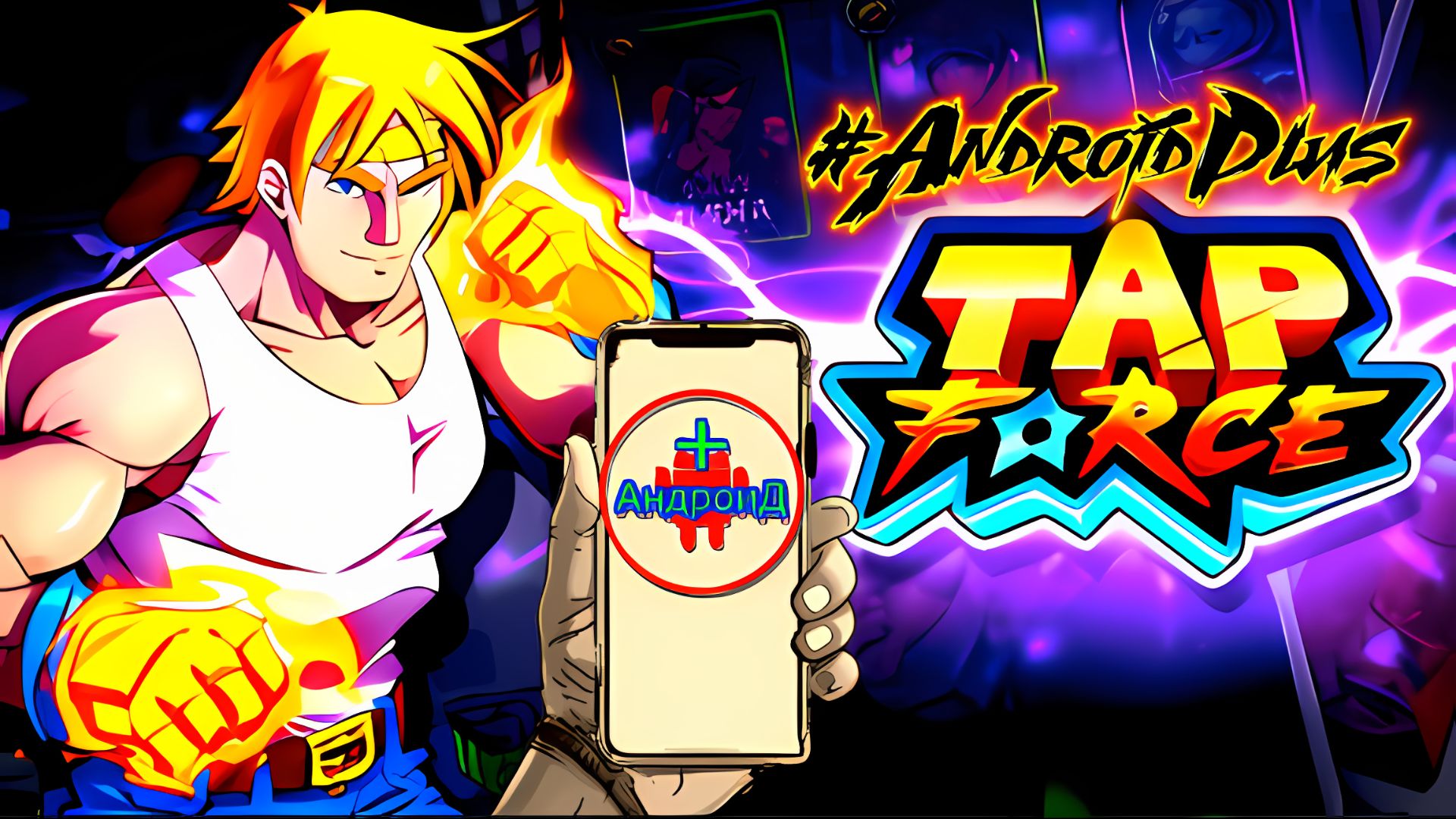 Tap Force Игра Для Android🔘🔵🔴 🅰🅽🅳🆁🅾🅸🅳🅿🅻🆄🆂👹#TapForce