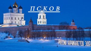 Псков. Россия начинается здесь.