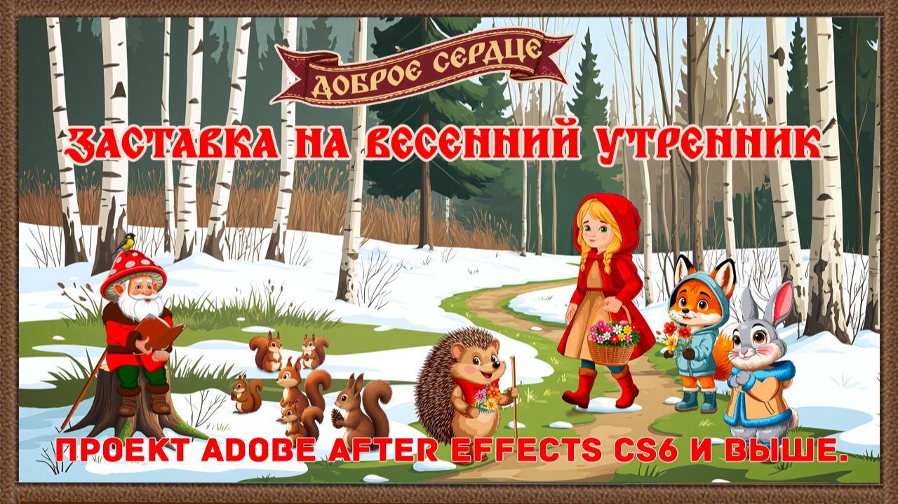 Доброе сердце — Весенний проект Adobe After Effects CS6 и выше. смотреть онлайн