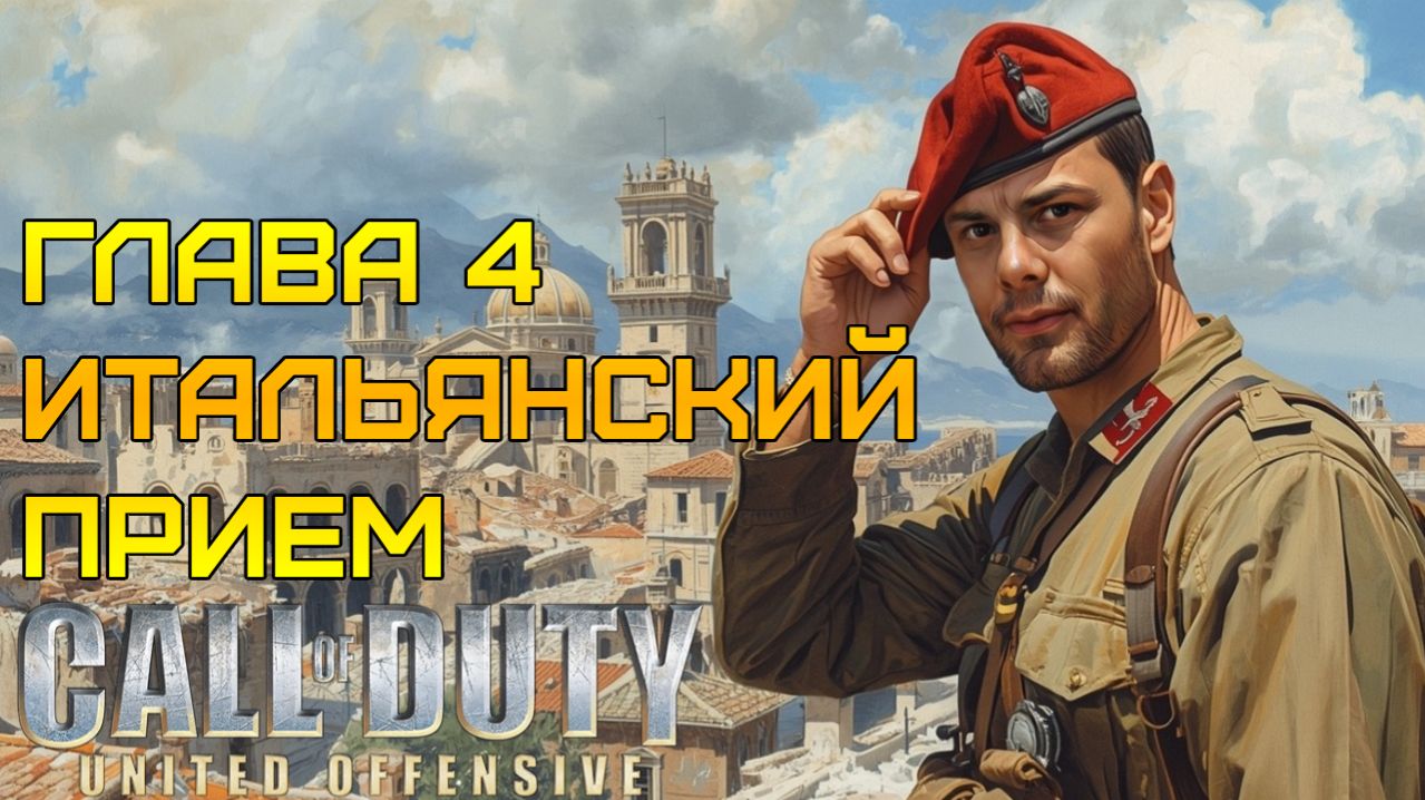 НЕ СКРЫТНАЯ ДИВЕРСИЯ ⫸ Call of Duty United Offensive прохождение #4