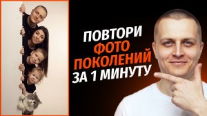 Как сделать ФОТО ПОКОЛЕНИЙ в нейросети за 1 минуту! Пошаговое видео