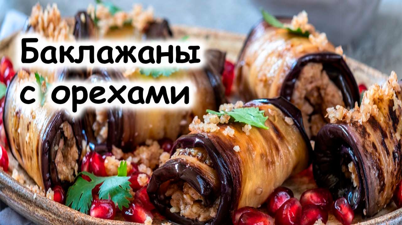 Баклажаны с грецкими орехами