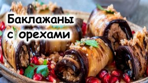 Баклажаны с грецкими орехами