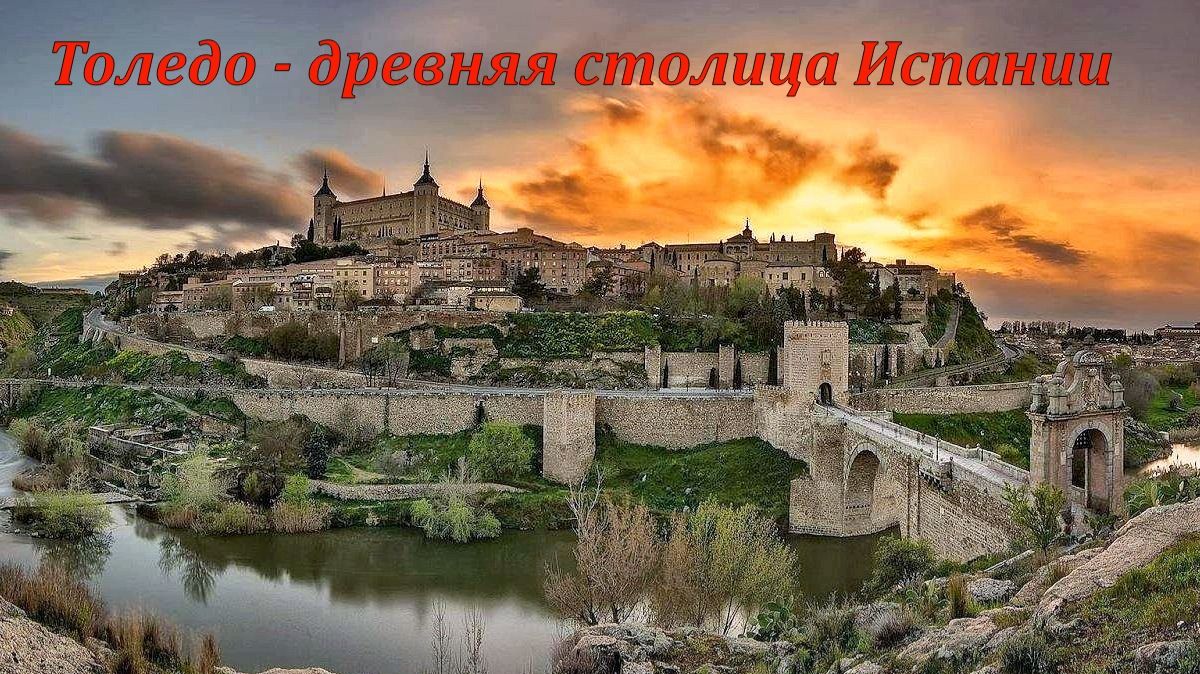 Толедо, древняя столица Испании.