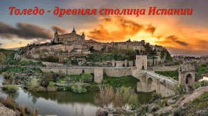 Толедо, древняя столица Испании.