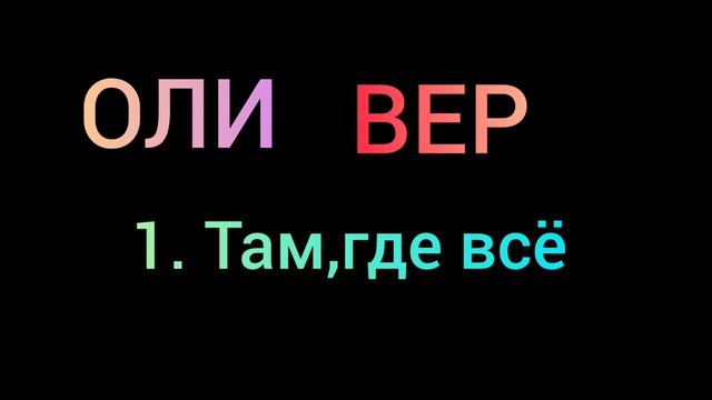 ОЛИВЕР: МАГИЧЕСКИЕ СЕКРЕТЫ МАЛЬЧИКОВ /глава 1: там где всё началось./ПОЗДРАВЛЯЮ,ДОЛИСТАЛИ ДО ОРИГА🥳