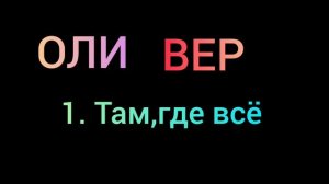 ОЛИВЕР: МАГИЧЕСКИЕ СЕКРЕТЫ МАЛЬЧИКОВ /глава 1: там где всё началось./ПОЗДРАВЛЯЮ,ДОЛИСТАЛИ ДО ОРИГА🥳