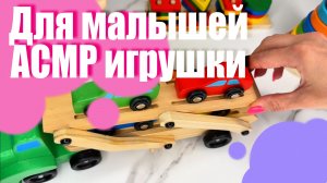 Игрушки для детей. Цветные сортеры, пирамидка, машинки. Развлечения для детей, малышей. ASMR
