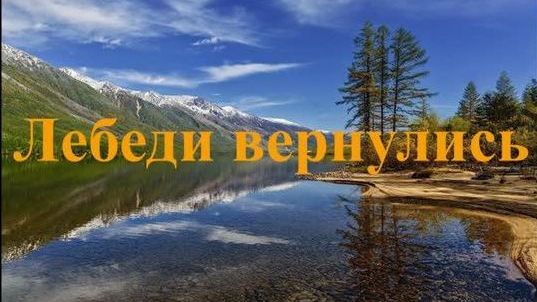 ≪ЛЕБЕДИ ВЕРНУЛИСЬ≫ БАМ Таксимо Татьяна Шаманская. АВТОР: Павел Толмачёв. Исп. Анастасия Шаманская.